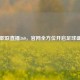日职联直播360，官网全方位开启足球盛宴