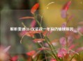 解析麦迪CBA仅征战一年且仍输球原因