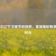 9月26日辽宁卫视节目回放，重温精彩畅享欢乐时光