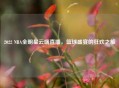 2022 NBA全明星云端直播，篮球盛宴的狂欢之旅