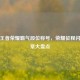 探秘王者荣耀霸气段位称号，荣耀征程闪耀勋章大盘点