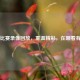 德甲比赛录像回放，重温精彩，在哪看有答案