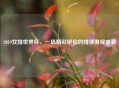 2019女排世界杯，一场精彩绝伦的排球赛程盛宴
