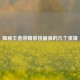揭秘王者荣耀单挑最强的几个英雄