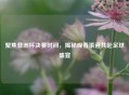 聚焦非洲杯决赛时间，揭秘观看渠道共赴足球盛宴