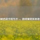 探秘逆战卡钱与卡 v，游戏里的灰色地带
