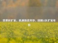 世界杯扩军，机遇挑战并存，回顾32队扩军年份