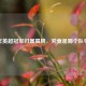 2021年英超冠军归属揭晓，究竟是哪个队夺冠？