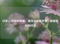 日本 vs 中国世预赛，期待与挑战并存，数据背后的对决