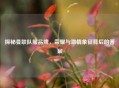 探秘曼联队服品牌，荣耀与     象征背后的答案
