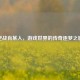 逆战肖某人，游戏世界的传奇逐梦之旅