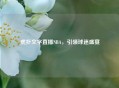 虎扑文字直播NBA，引领球迷盛宴