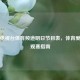 天津电视台体育频道明日节目表，体育爱好者观赛指南