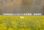 中央电视台CCTV1与CCTV13在线直播，连接你我精彩