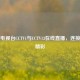中央电视台CCTV1与CCTV13在线直播，连接你我精彩