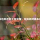 当链游邂逅王者荣耀，游戏新风暴来袭