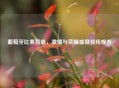 葡萄牙比赛直播，     与荣耀盛宴在线观看