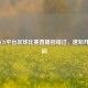 今日178平台足球比赛直播别错过，速知开赛时间