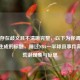 表述存在歧义且不清晰完整，以下为你调整优化后生成的标题，睡过NBA一半球员事件背后的荒诞现象与反思