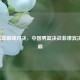 2021男篮巅峰对决，中国男篮决战菲律宾决赛之巅