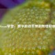 Steam荣誉，数字游戏世界的辉煌勋章