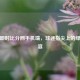足球即时比分网手机端，球迷指尖上的绿茵盛宴