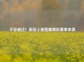 不容错过！亚冠上港直播精彩赛事来袭