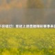 不容错过！亚冠上港直播精彩赛事来袭