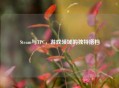 Steam与TPC，游戏领域的独特搭档