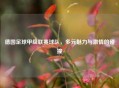 德国足球甲级联赛球队，多元魅力与     的碰撞