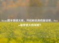 Steam携手穿越火线，开启射击游戏新征程，Steam版穿越火线叫啥？