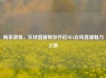 畅享     ，乐球直播带你开启NBA在线直播魅力之旅