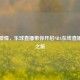 畅享     ，乐球直播带你开启NBA在线直播魅力之旅