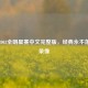 重温2003全明星赛中文完整版，经典永不落幕的录像