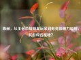 陈赫，从王者荣耀明星玩家到电竞影响力辐射，其游戏名是啥？