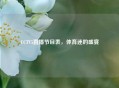CCTV5直播节目表，体育迷的盛宴
