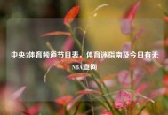 中央5体育频道节目表，体育迷指南及今日有无NBA查询