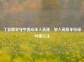 丁俊晖坚守中国心未入英籍，加入英籍年份疑问遭关注