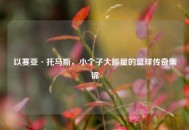 以赛亚·托马斯，小个子大能量的篮球传奇集锦