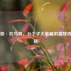 以赛亚·托马斯，小个子大能量的篮球传奇集锦