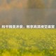 和平精英冲浪，畅享高清视觉盛宴