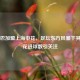 德罗巴加盟上海申花，足坛东方风暴下其在申花进球数引关注