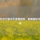 火箭对步行者中文录像回放，重温精彩对决瞬间