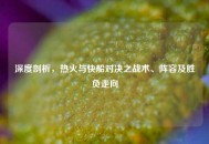 深度剖析，热火与快船对决之战术、阵容及胜负走向