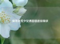 探寻洪荒少女傅园慧退役现状