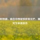 西交利物浦，融合中西绽放教育光芒，揭秘研究生申请条件