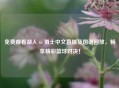 免费观看湖人 vs 勇士中文直播及国语回放，畅享精彩篮球对决！