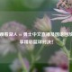 免费观看湖人 vs 勇士中文直播及国语回放，畅享精彩篮球对决！