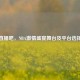懂球直播吧，NBA     盛宴舞台及平台选择探讨