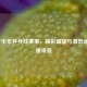 2021下半年乒乓球赛事，精彩盛宴与激烈角逐直播来袭